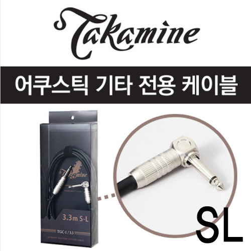 Takamine TGC-1 / 3.3 SL 어쿠스틱 기타 전용 케이블 3.3m [정품+사은품]