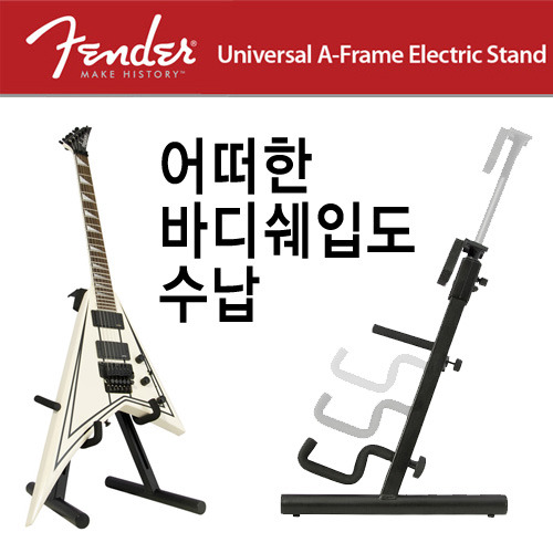 ★딴따라몰★정말빠른배송★ FENDER Universal A Frame Electric Stand 팬더 유니버샬 스탠드 Fender Stand [정품]